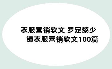 衣服营销软文 罗定黎少镇衣服营销软文100篇